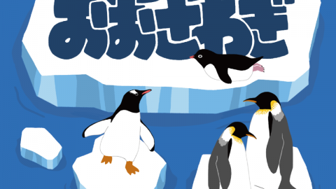 [ペンギンおおさわぎ]